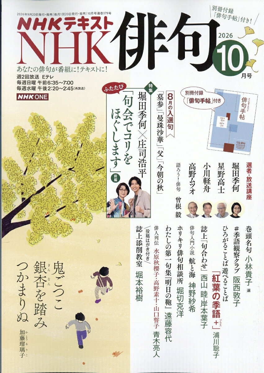 NHK 俳句 2026年 10月号 [雑誌]