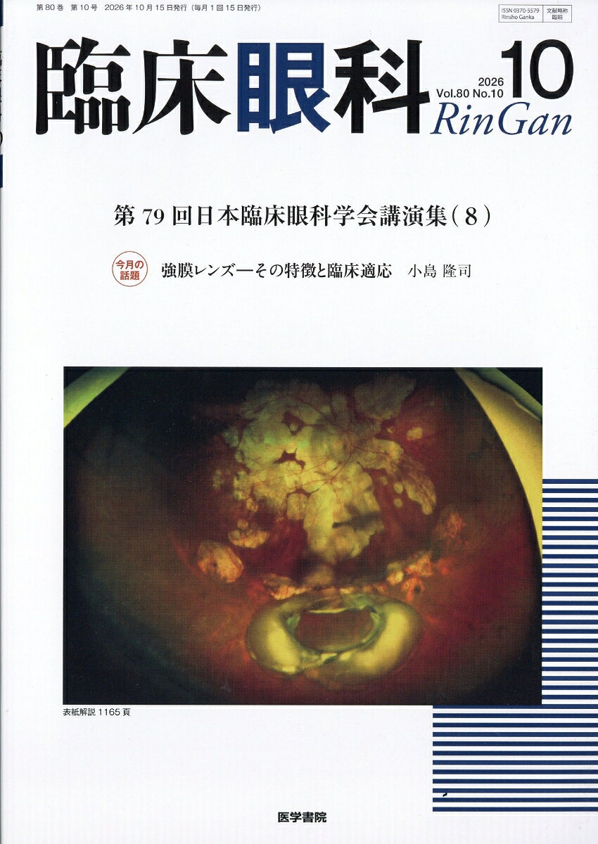 臨床眼科 2026年 10月号 [雑誌]