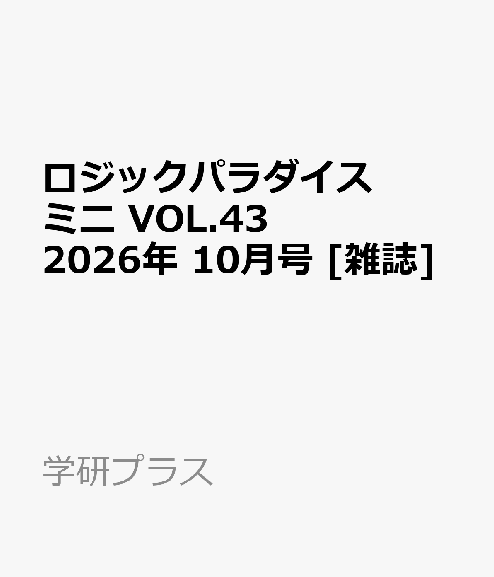 ロジックパラダイスミニ VOL.43 2026年 10月号 [雑誌] （学研プラス）