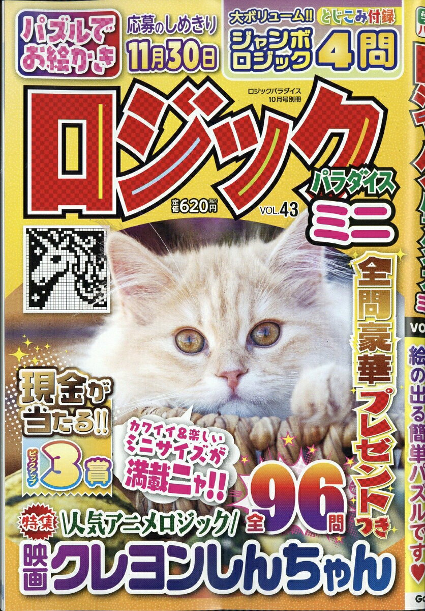 ロジックパラダイスミニ VOL.43 2026年 10月号 [雑誌]