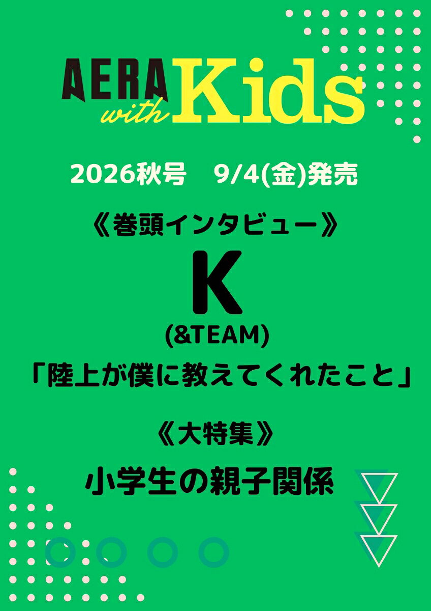 〇巻頭インタビュー　K (&TEAM)
陸上が教えてくれたこと、学生時代に毎日やっていたこととは？
本誌4ページでたっぷりお届けします。

〇大特集「小学生の親子関係」