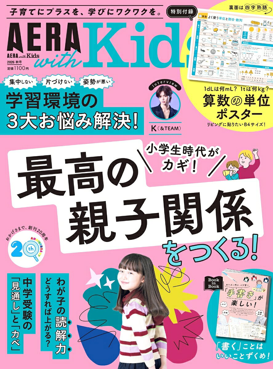 AERA with Kids (アエラ ウィズ キッズ) 2026年 秋号 [雑誌]