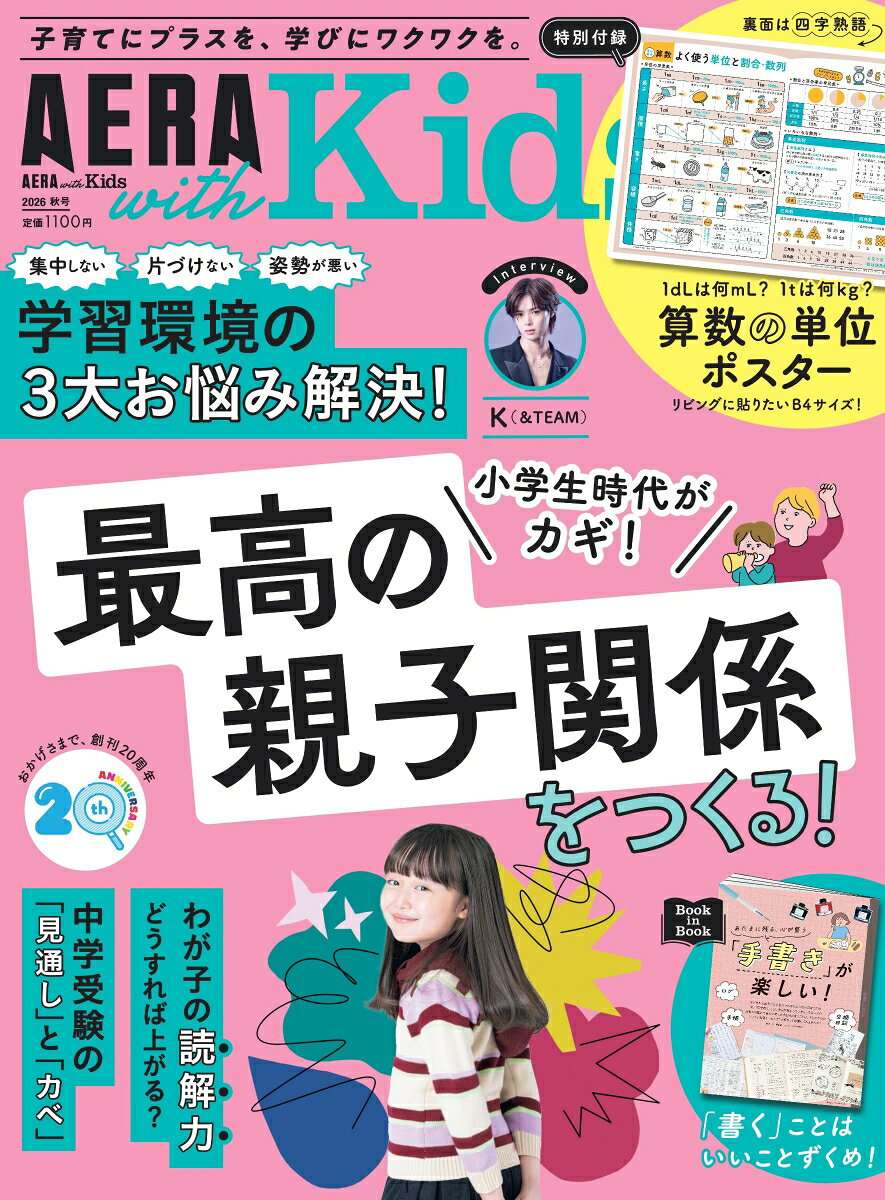AERA with Kids (アエラ ウィズ キッズ) 2026年 秋号 [雑誌]