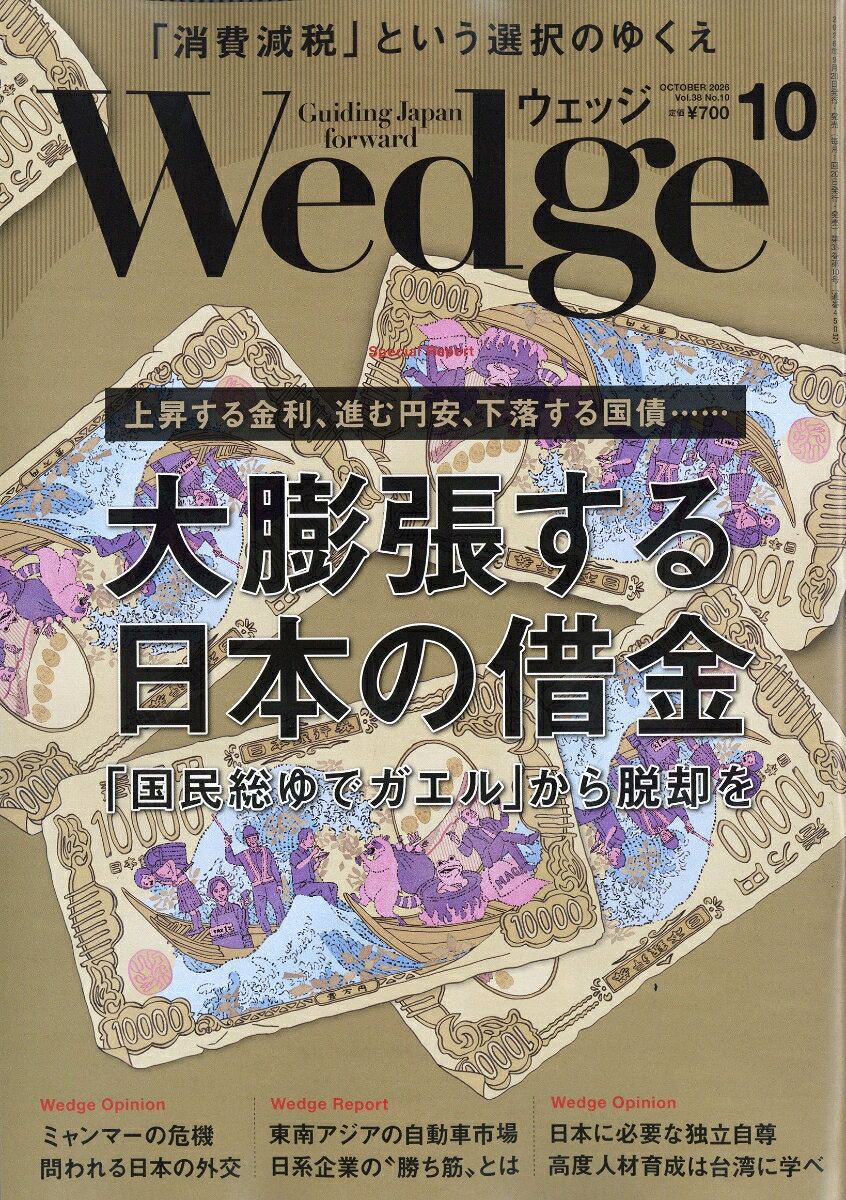 Wedge(ウェッジ) 2026年 10月号 [雑誌]の書影