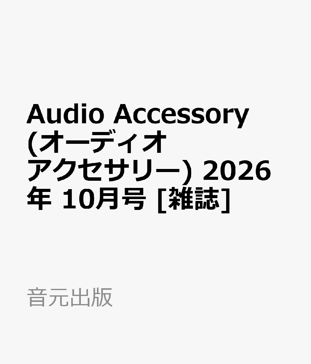 Audio Accessory (オーディオ アクセサリー) 2026年 10月号 [雑誌]