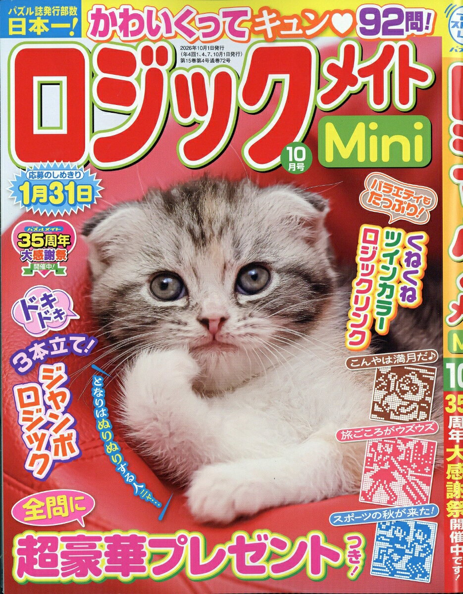 ロジックメイト mini (ミニ) 2026年 10月号 [雑誌]
