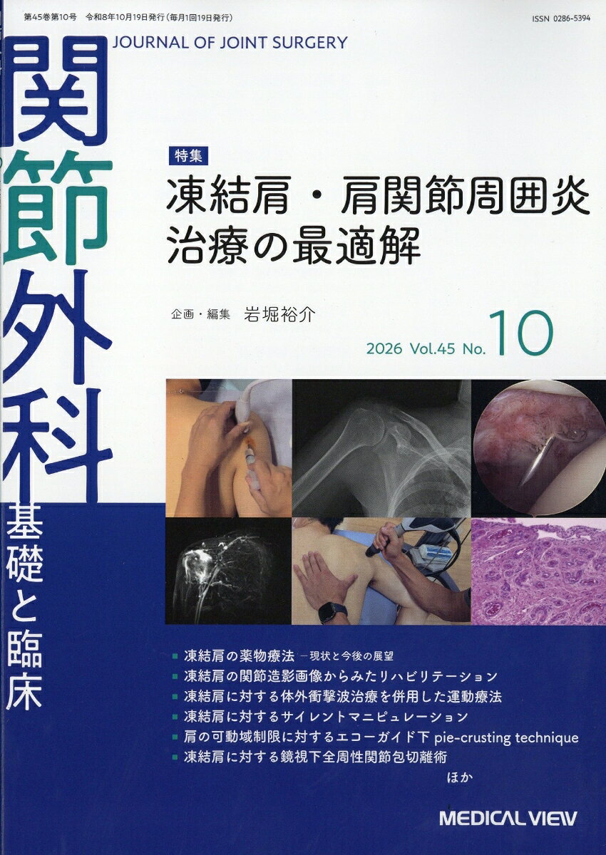 関節外科 基礎と臨床 2026年 10月号 [雑誌]
