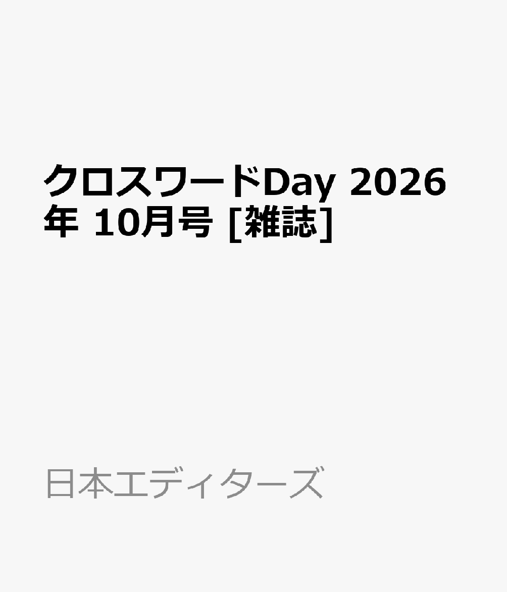 クロスワードDay 2026年 10月号 [雑誌]