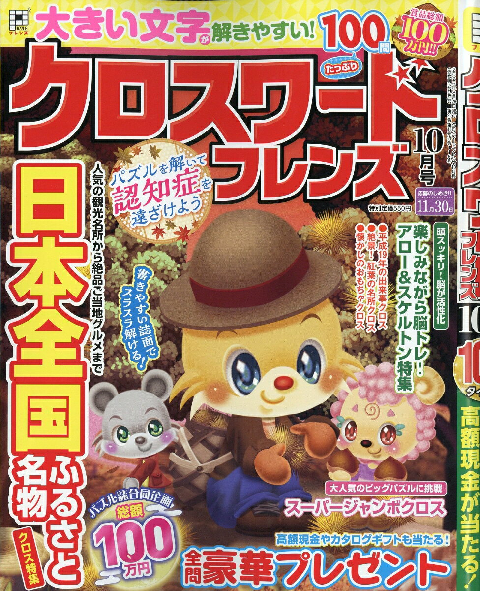 クロスワードフレンズ 2026年 10月号 [雑誌] （晋遊舎）