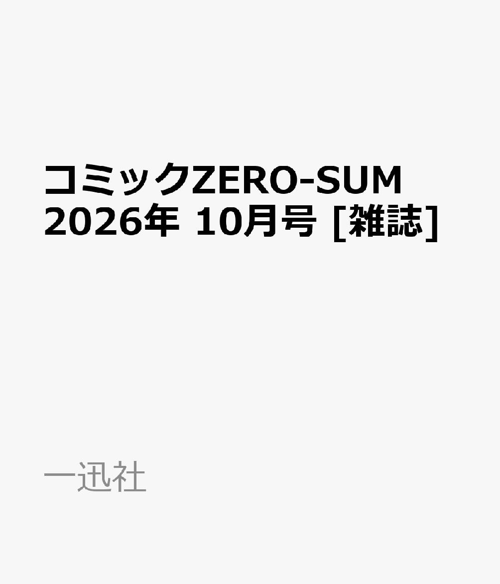 コミックZERO-SUM 2026年 10月号 [雑誌]