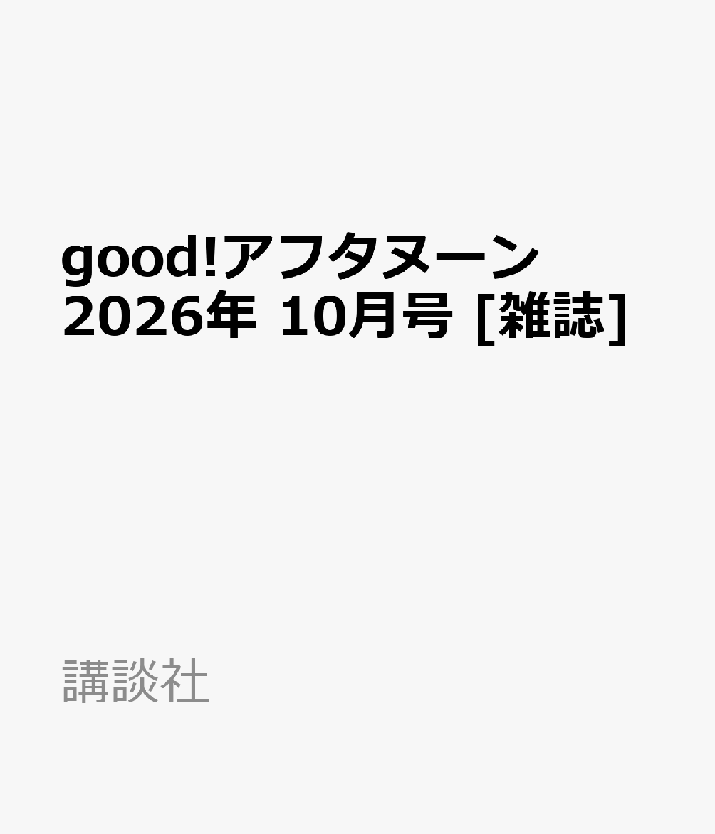 good!アフタヌーン 2026年 10月号 [雑誌]