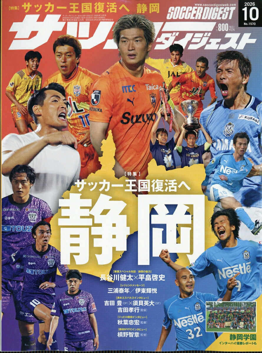 サッカーダイジェスト 2026年 10月号 [雑誌]