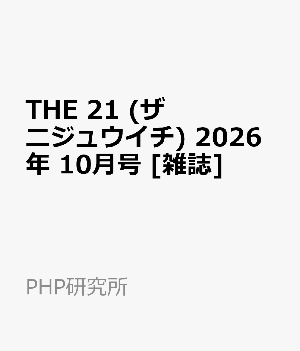THE 21 (ザ ニジュウイチ) 2026年 10月号 [雑誌]