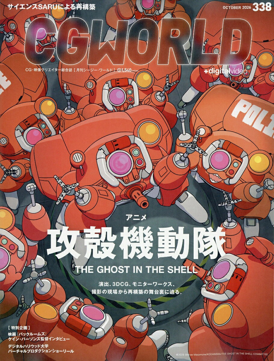 CG WORLD (シージー ワールド) 2026年 10月号 [雑誌] （ボーンデジタル）