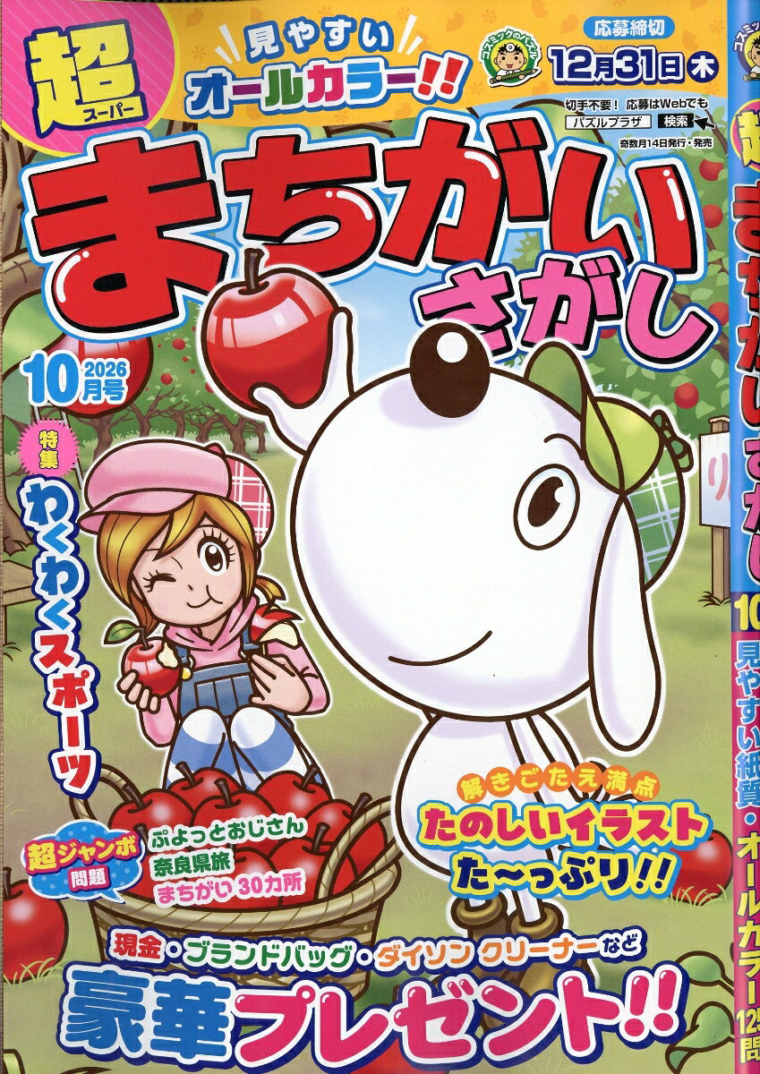 超まちがいさがし 2026年 10月号 [雑誌] （コスミック出版）