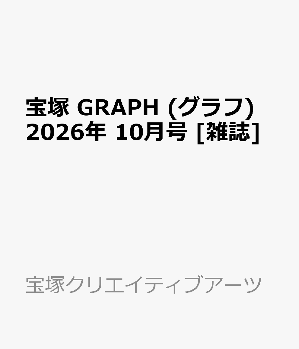 宝塚 GRAPH (グラフ) 2026年 10月号 [雑誌]