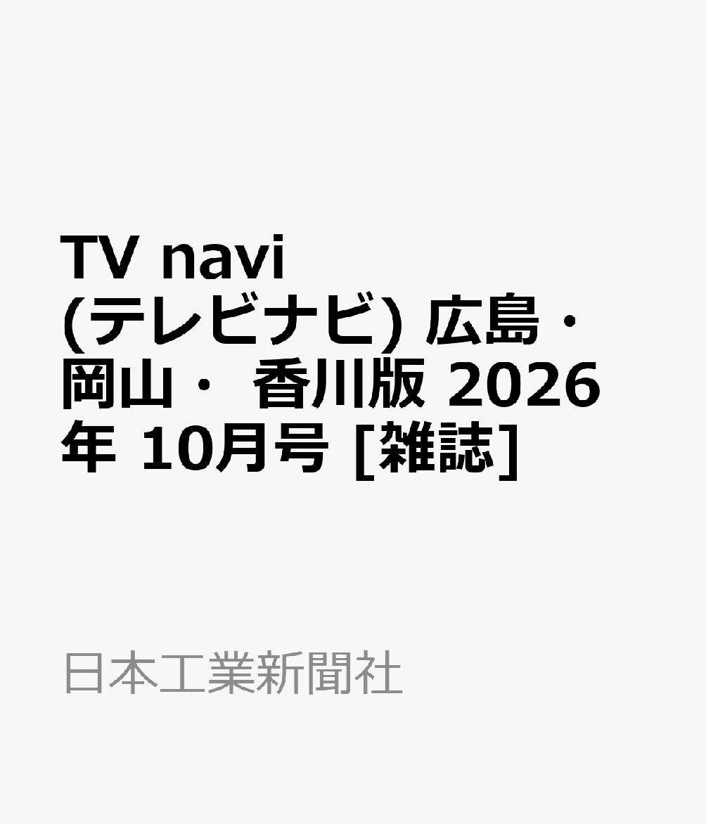 TV navi (テレビナビ) 広島・岡山・香川版 2026年 10月号 [雑誌]