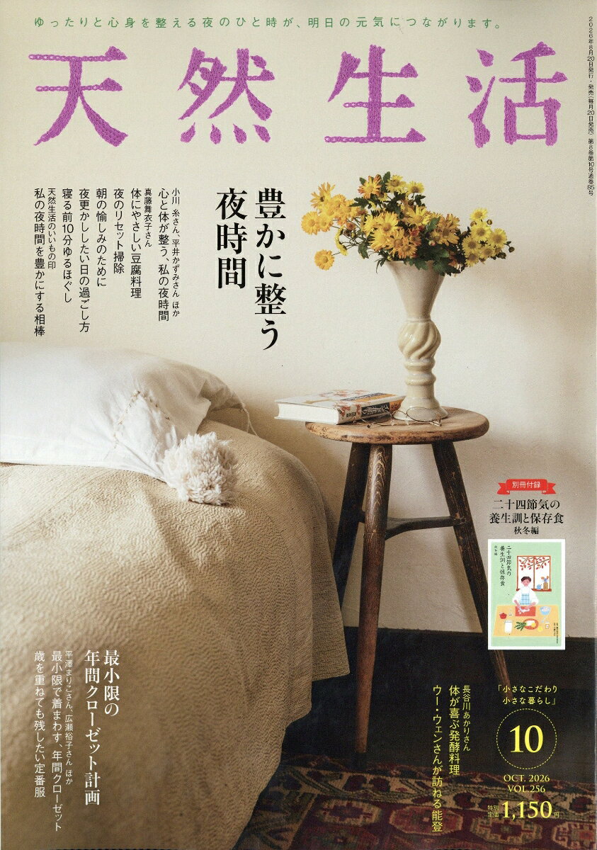 天然生活 2026年 10月号 [雑誌]