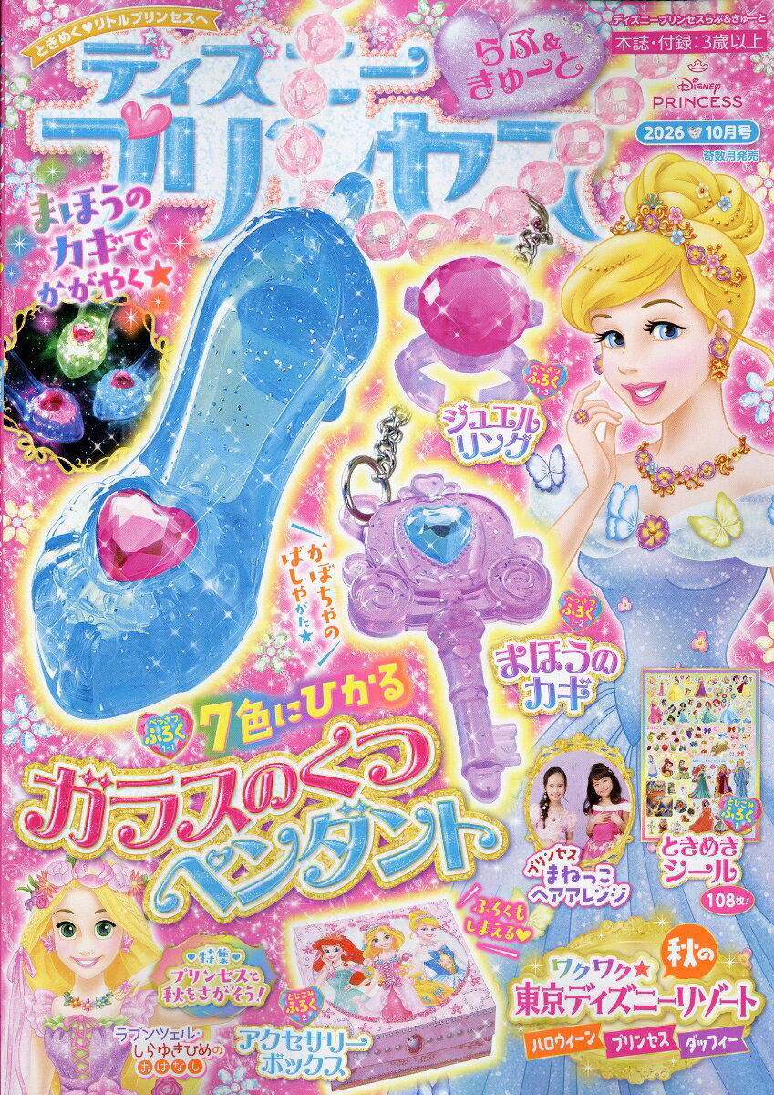 ディズニープリンセス らぶ&きゅーと 2026年 10月号 [雑誌] （学研プラス）