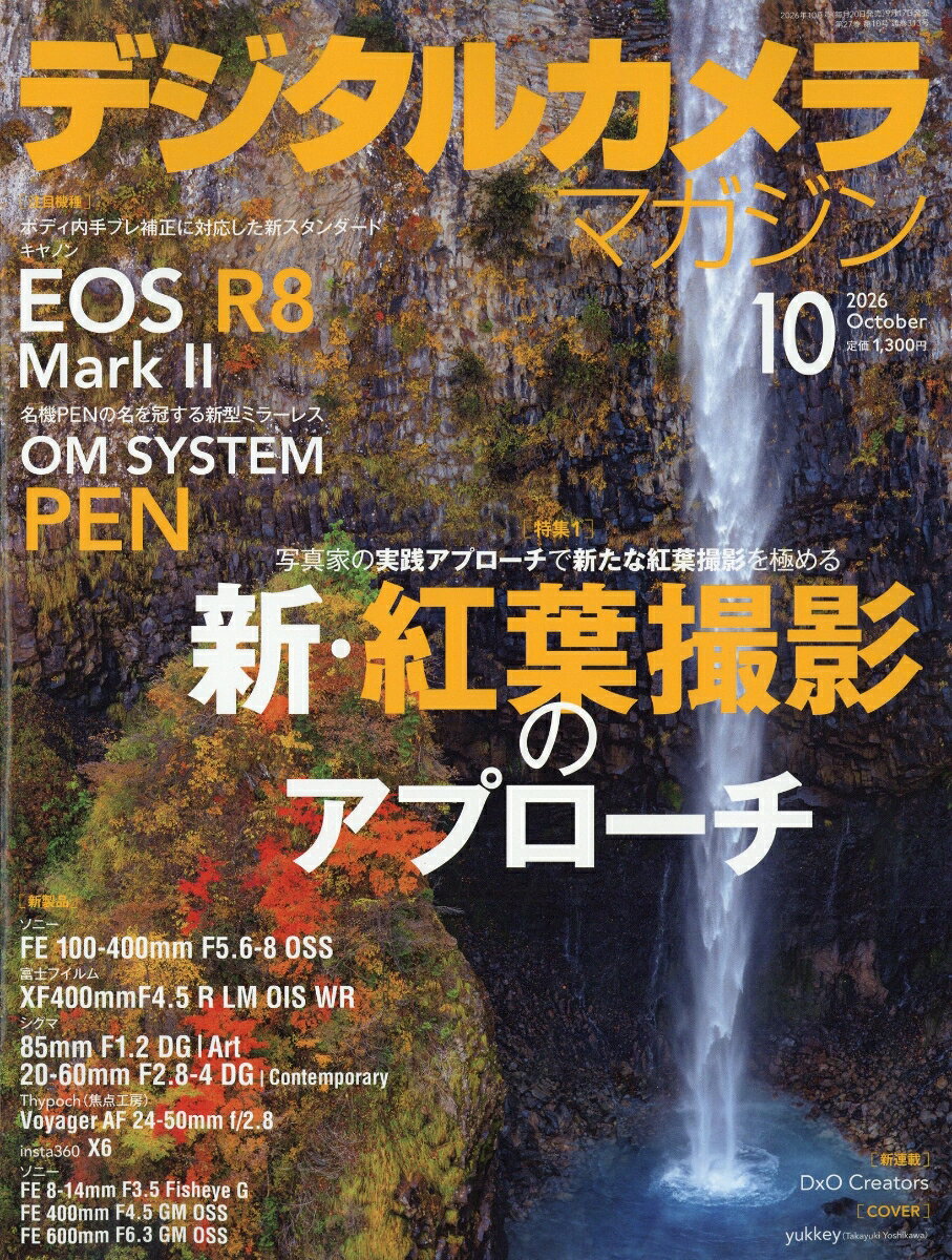 デジタルカメラマガジン 2026年 10月号 [雑誌]