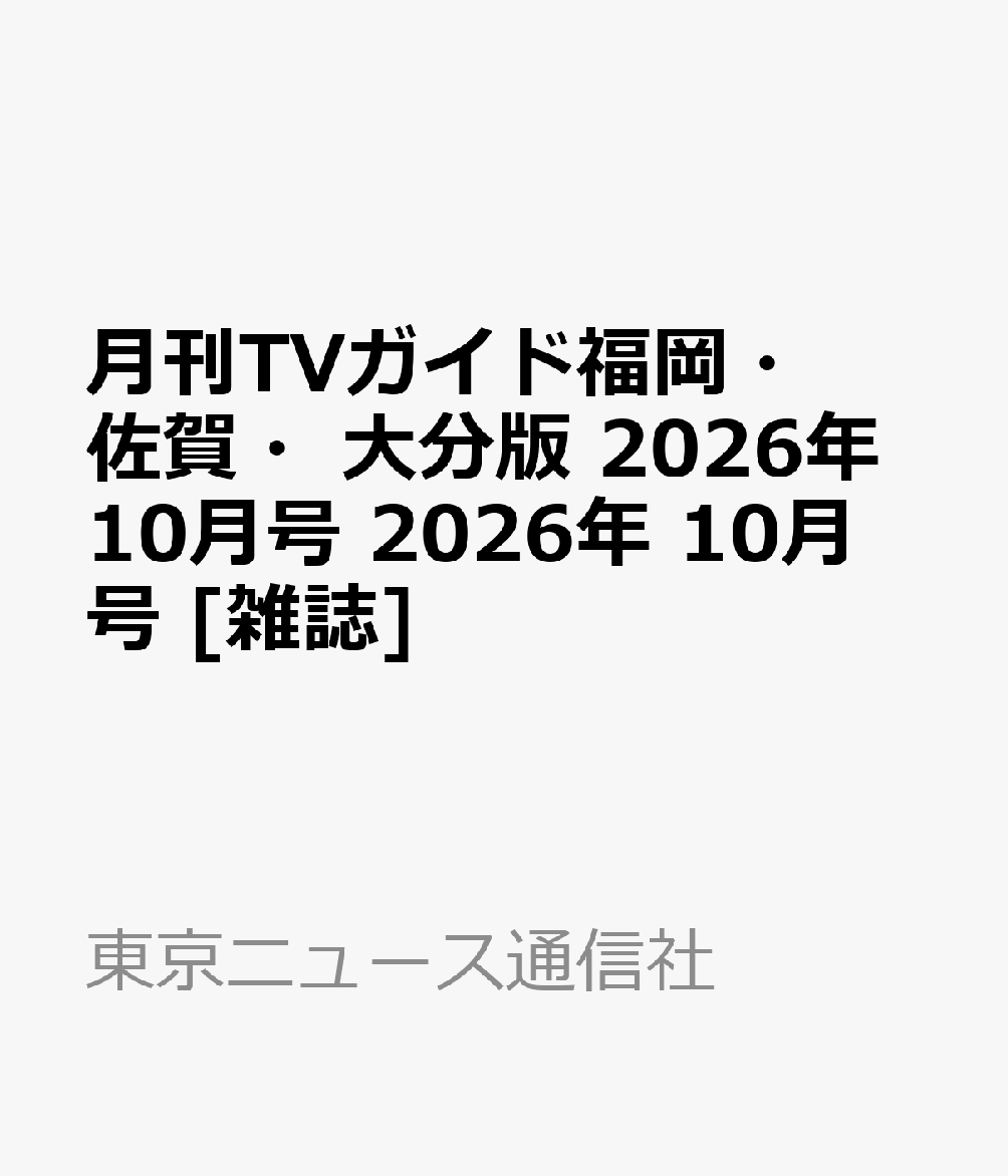 月刊TVガイド福岡・佐賀・大分版 2026年10月号 2026年 10月号 [雑誌]