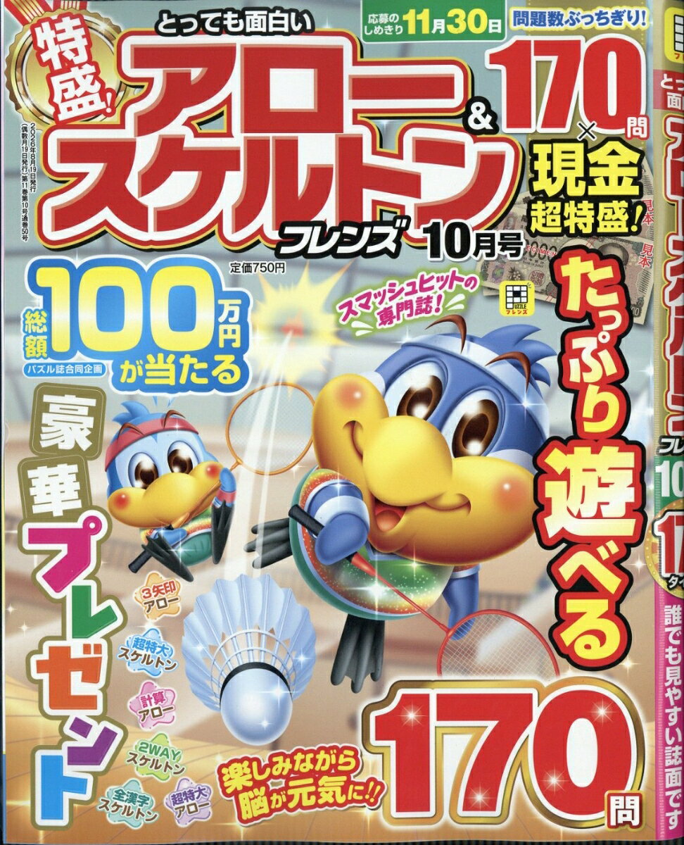 とっても面白いアロー&スケルトンフレンズ 2026年 10月号 [雑誌]