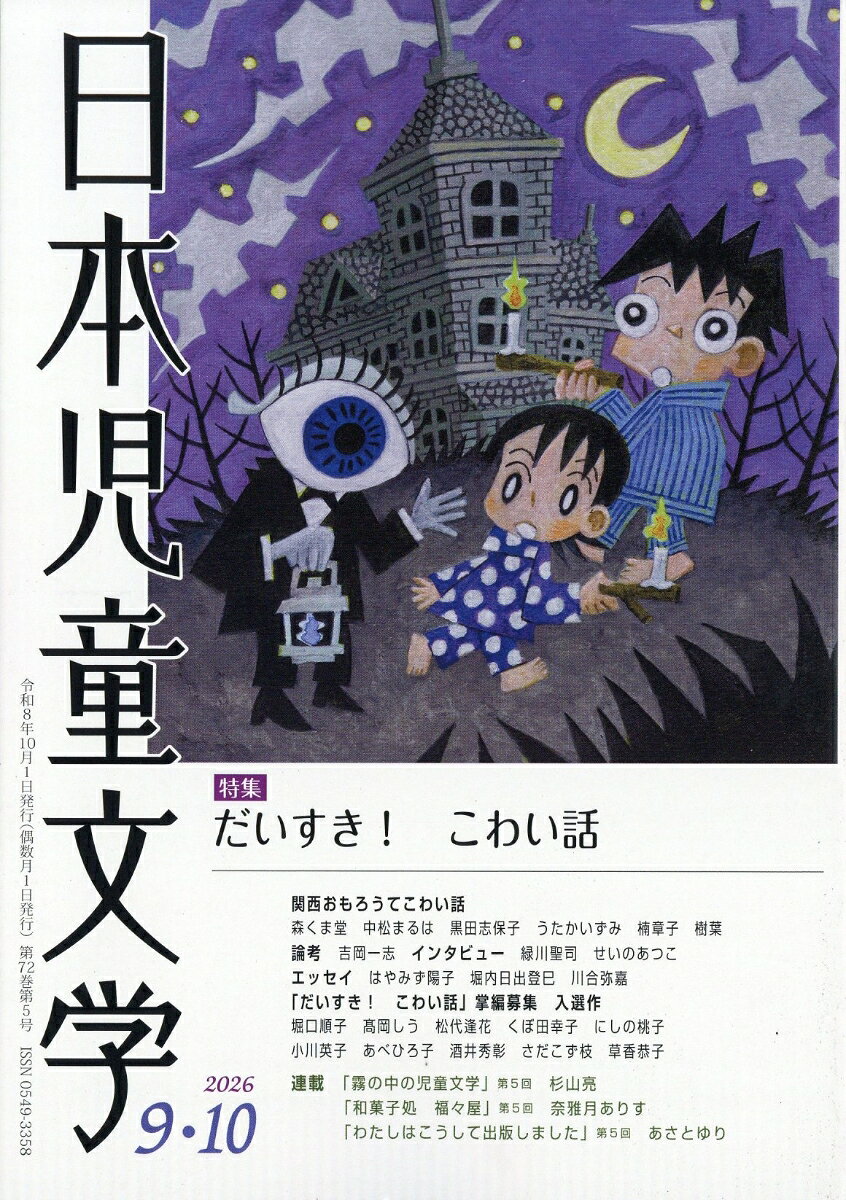 日本児童文学 2026年 10月号 [雑誌] （小峰書店）