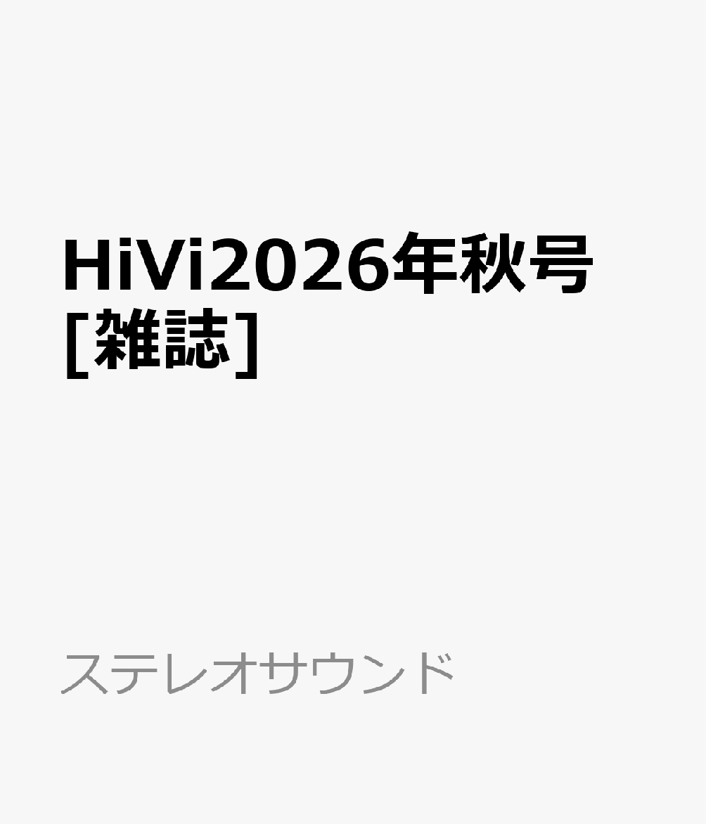 HiVi (ハイヴィ) 2026年 10月号 [雑誌]