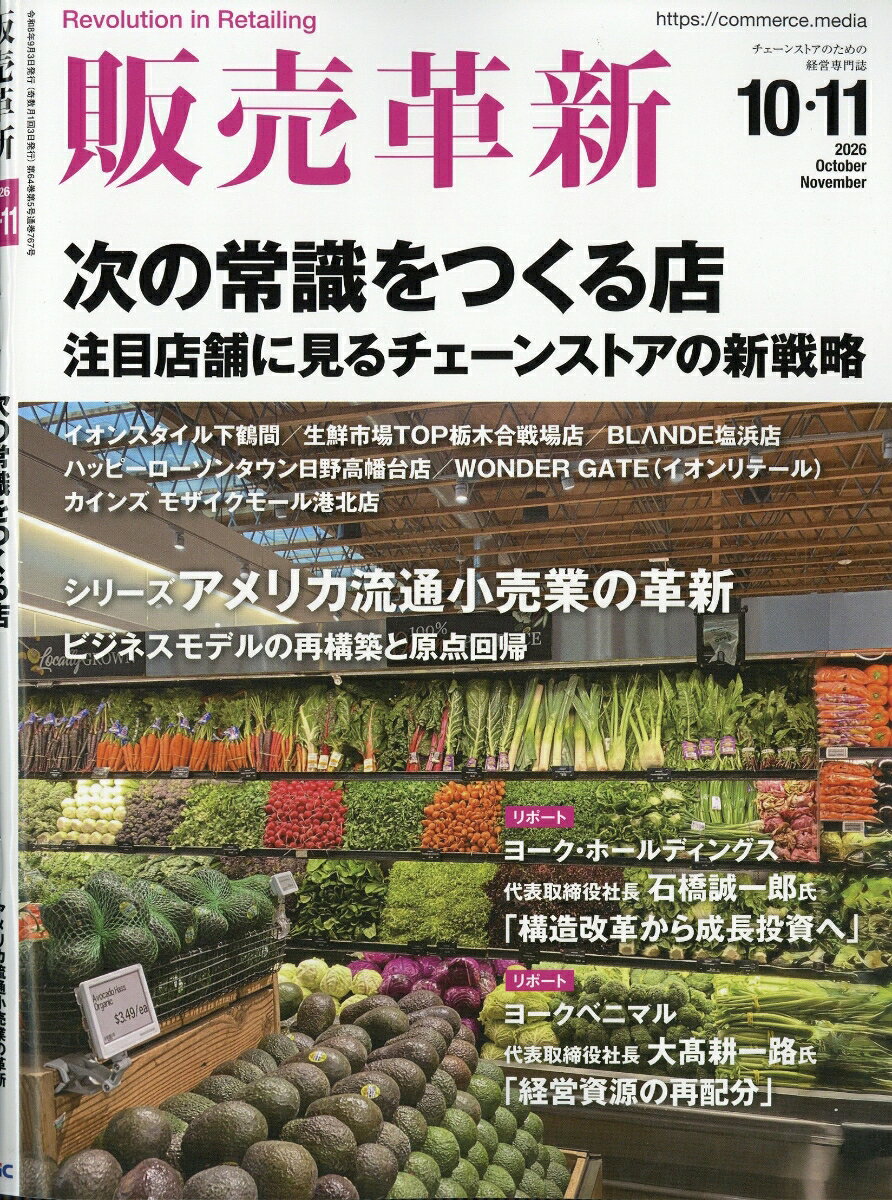 販売革新 2026年 10月号 [雑誌]
