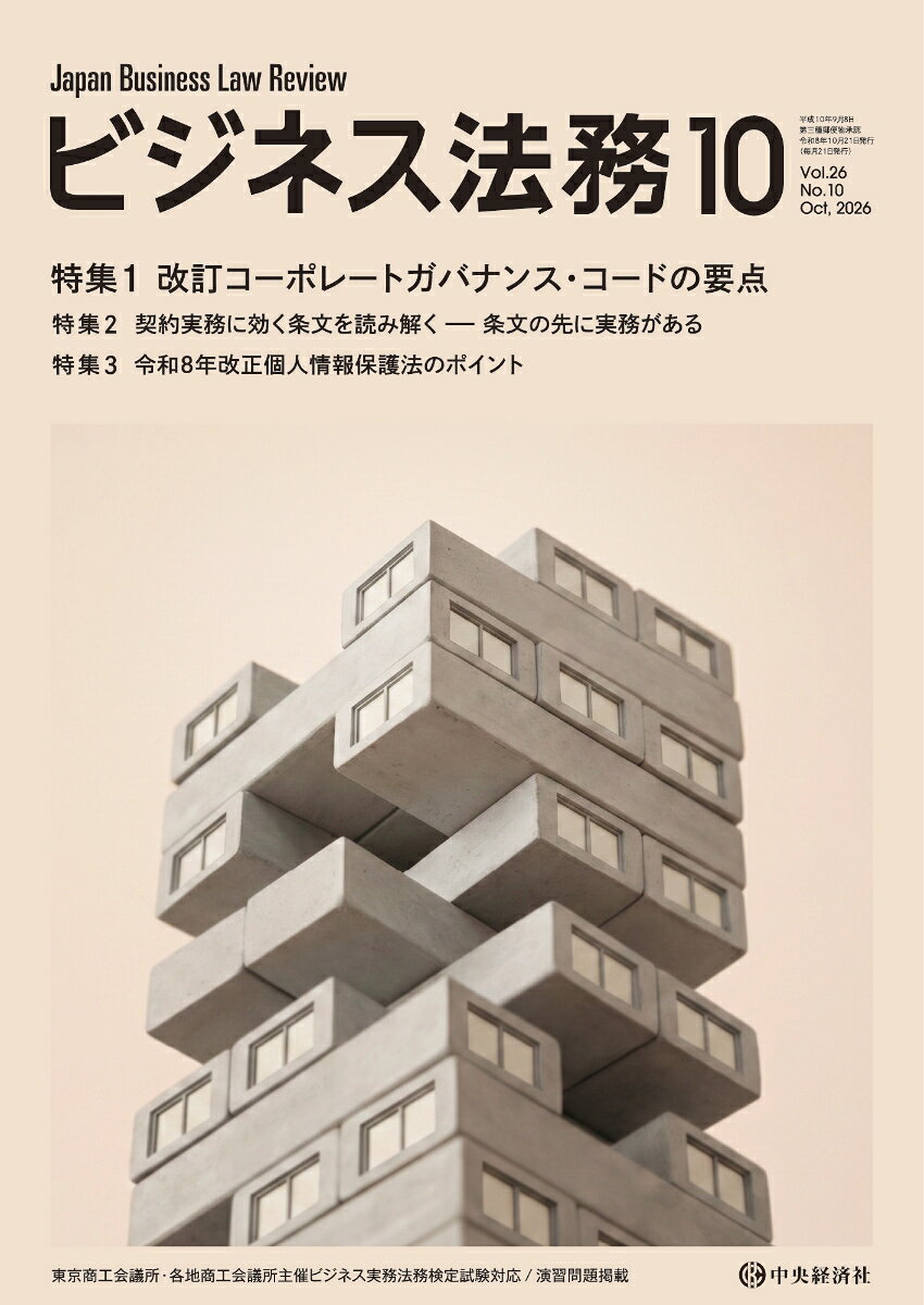 ビジネス法務 2026年 10月号 [雑誌]