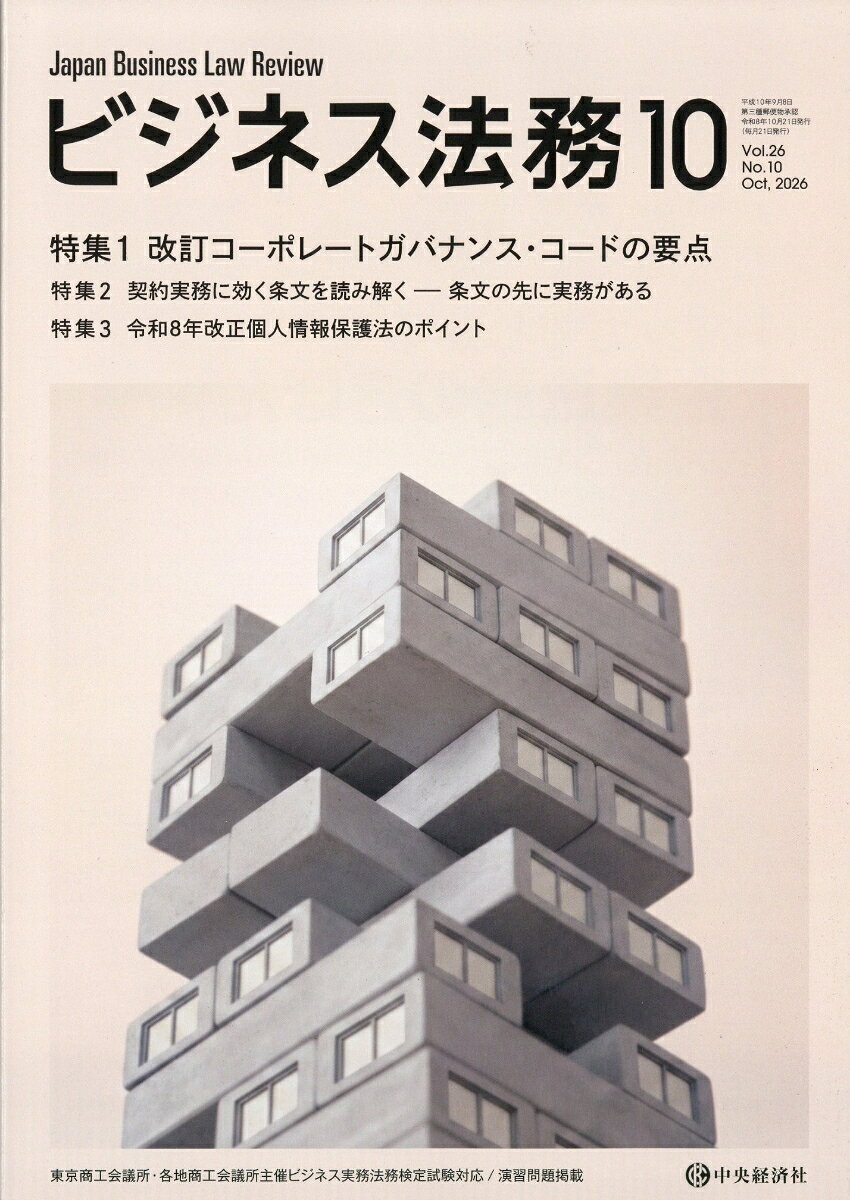 ビジネス法務 2026年 10月号 [雑誌] （中央経済社）