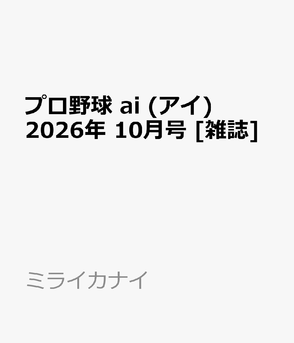 プロ野球 ai (アイ) 2026年 10月号 [雑誌]