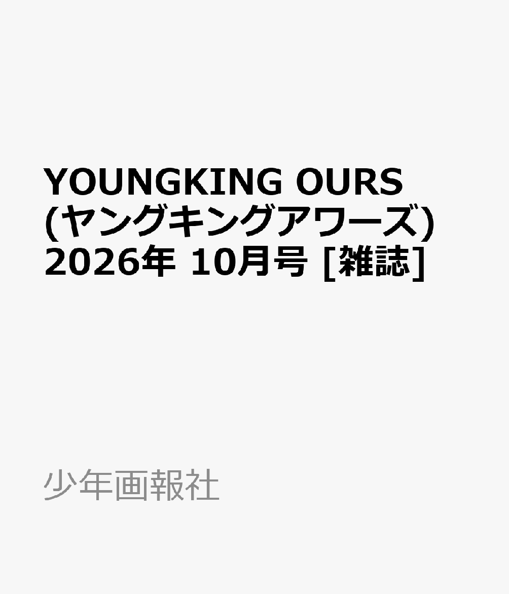 YOUNGKING OURS (ヤングキングアワーズ) 2026年 10月号 [雑誌] （少年画報社）
