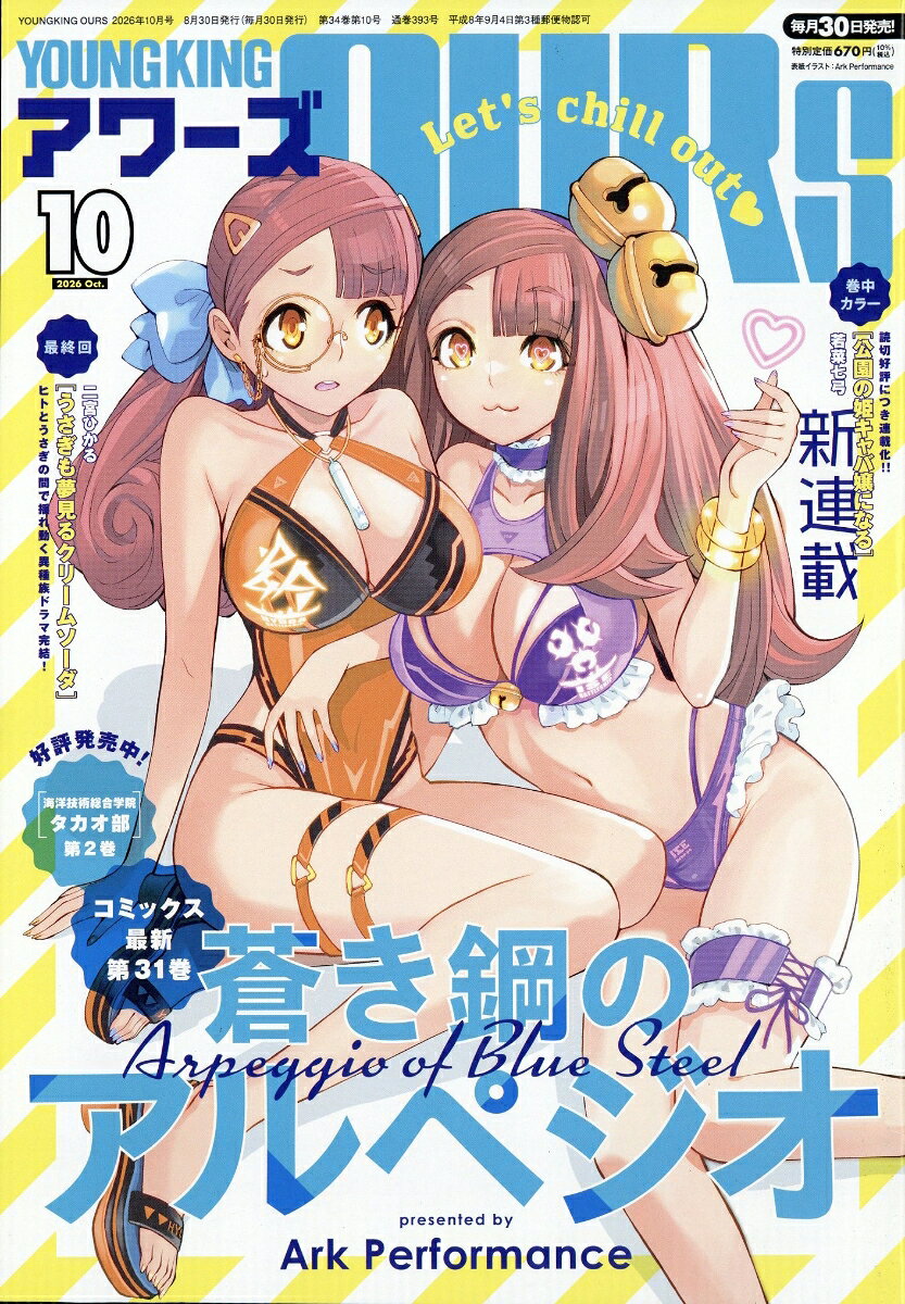 YOUNGKING OURS (ヤングキングアワーズ) 2026年 10月号 [雑誌] （少年画報社）