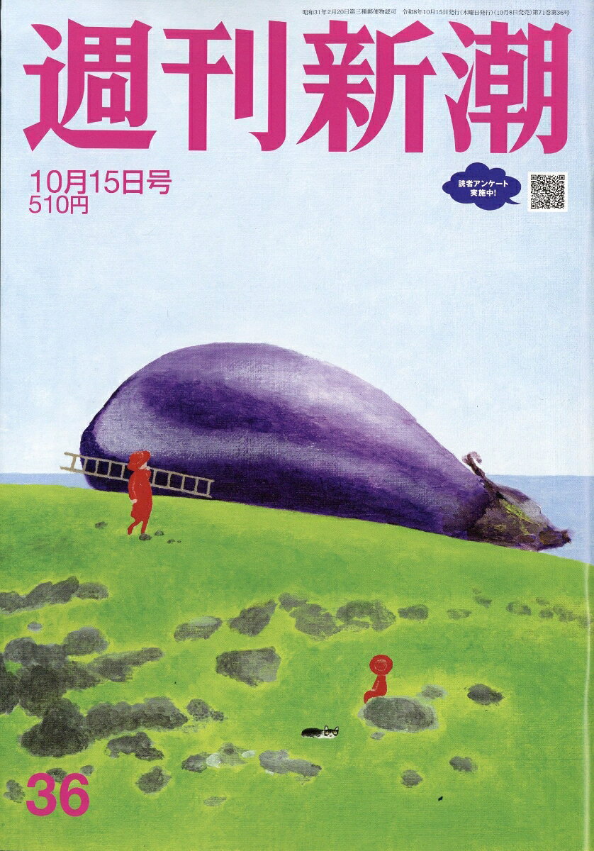 週刊新潮 2026年 10/15号 [雑誌]