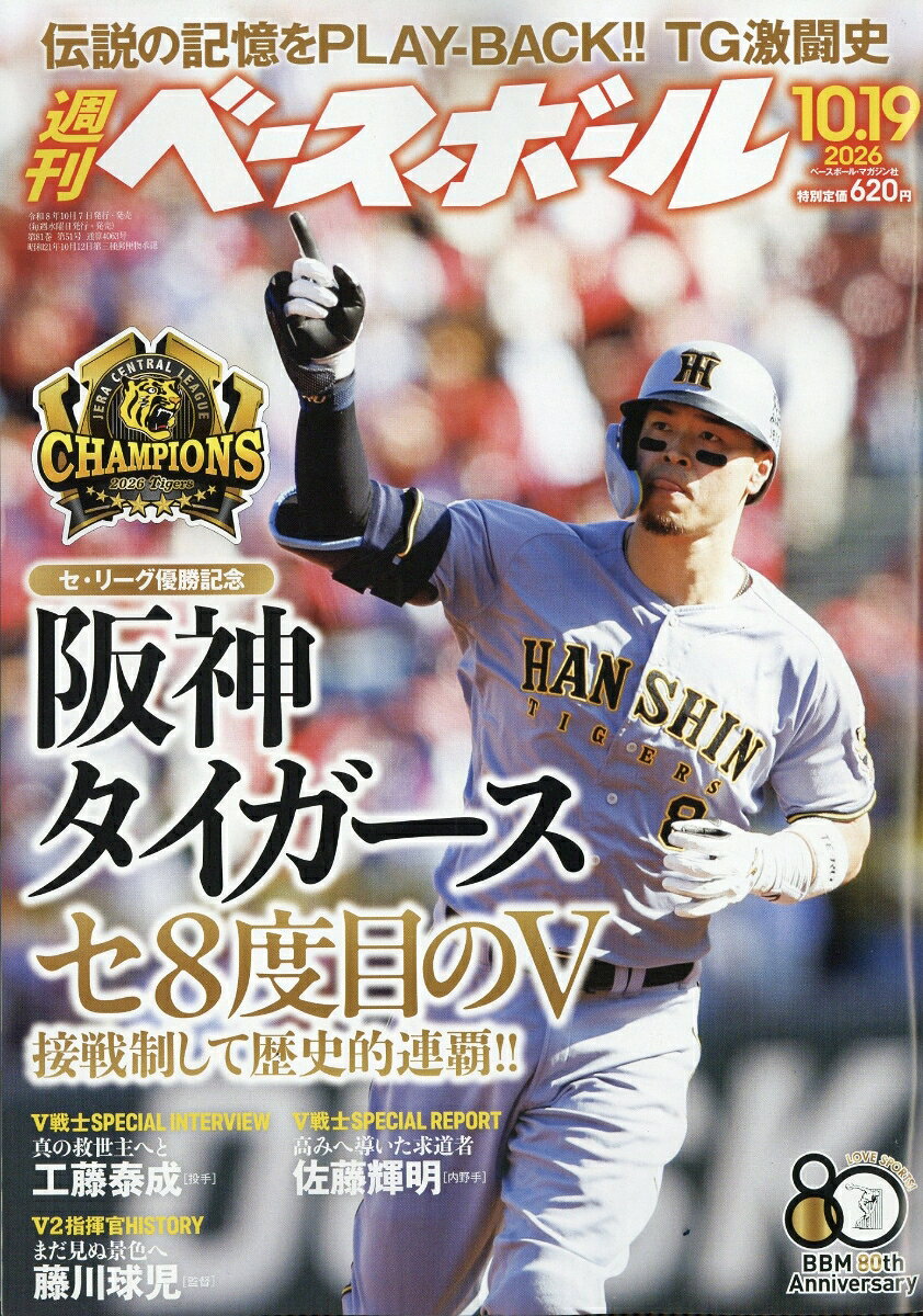 週刊 ベースボール 2026年 10/19号 [雑誌]
