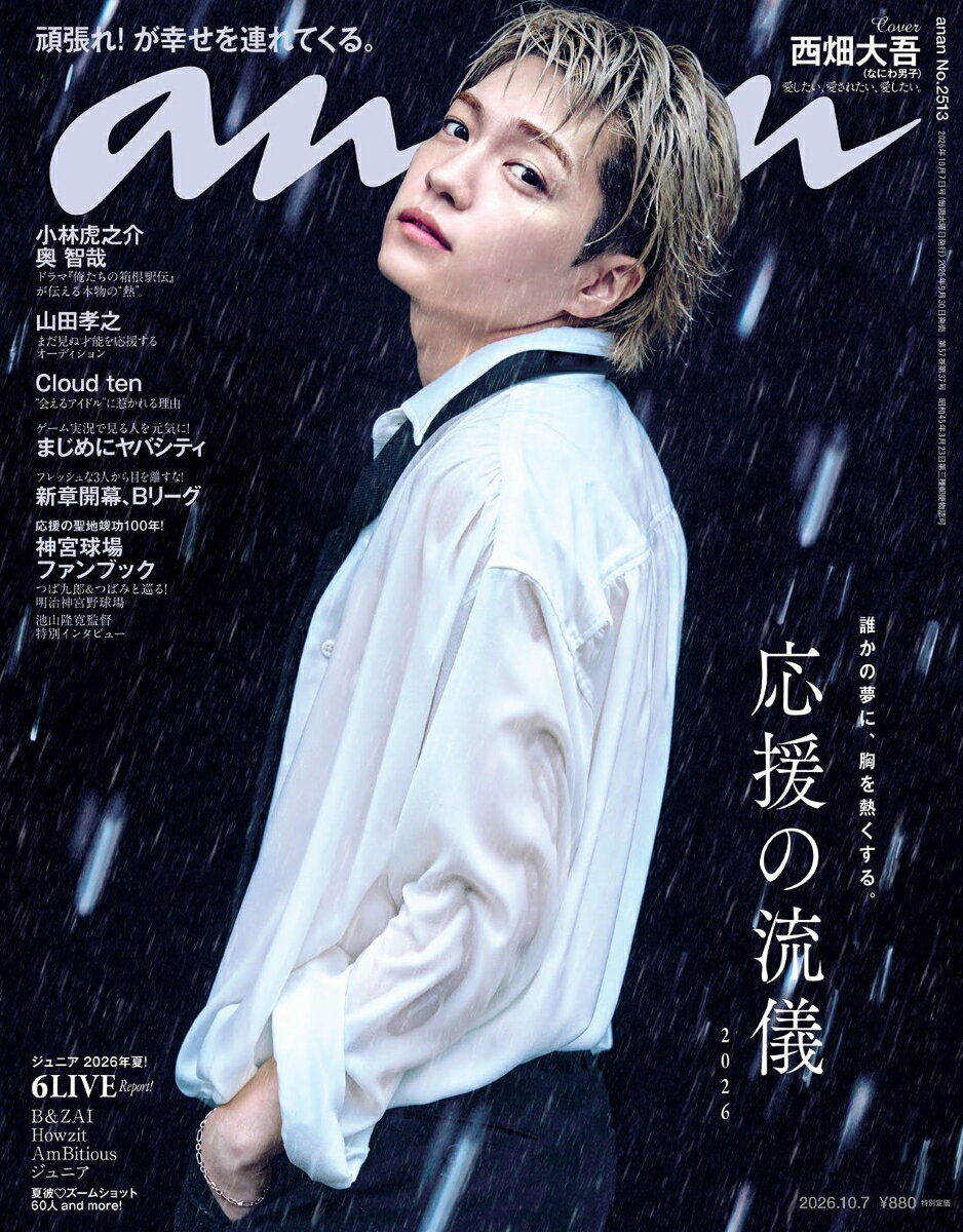 anan (アンアン)2513号 2026年 10/7号 [雑誌]