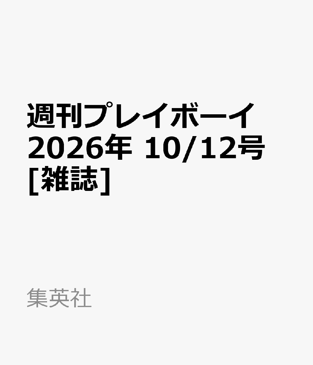 週刊プレイボーイ 2026年 10/12号 [雑誌]