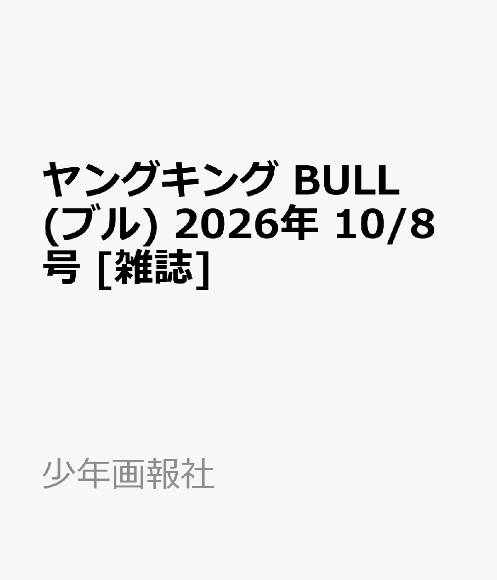 ヤングキング BULL(ブル) 2026年 10/8号 [雑誌]