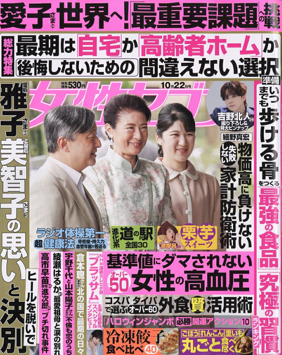 女性セブン 2026年 10/22号 [雑誌]