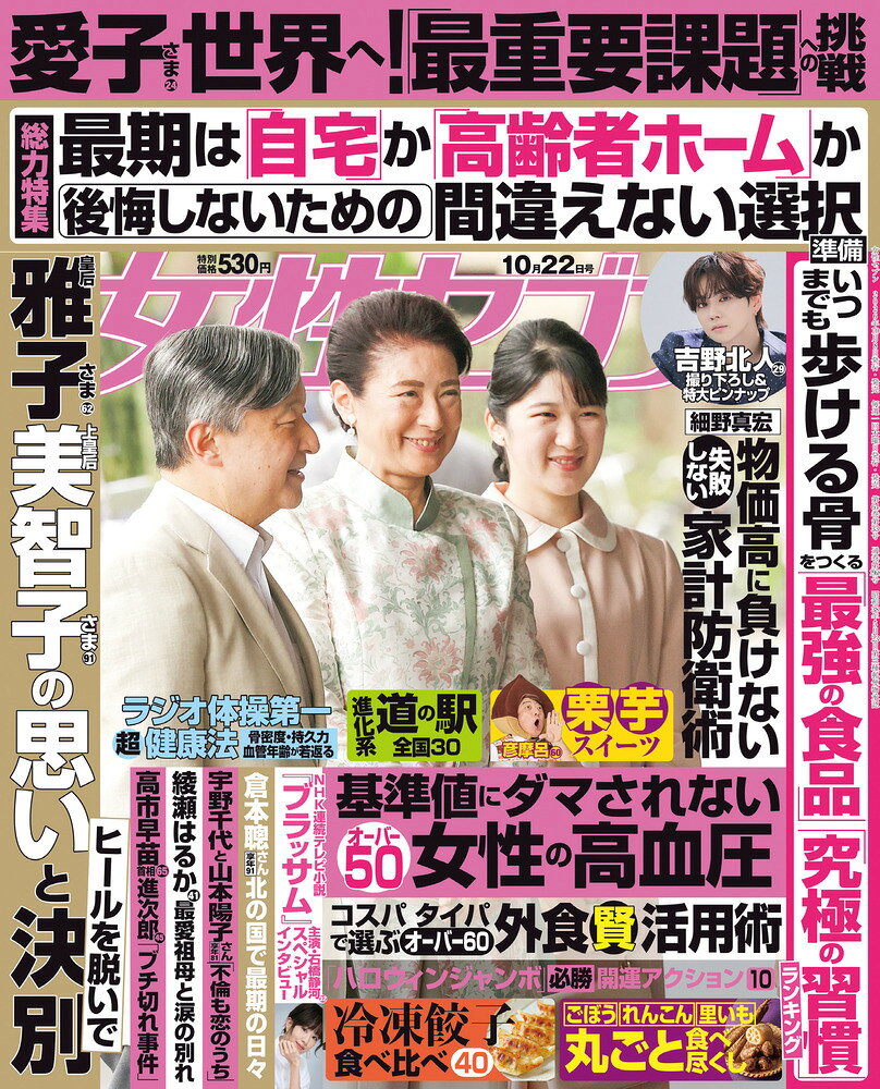 女性セブン 2026年 10/22号 [雑誌]