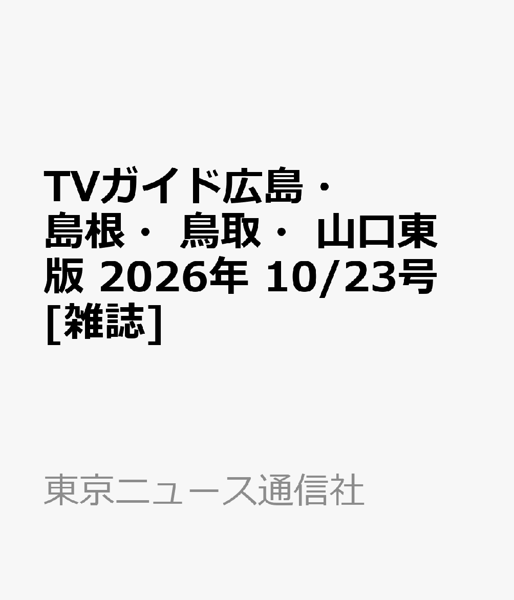 TVガイド広島・島根・鳥取・山口東版 2026年 10/23号 [雑誌]