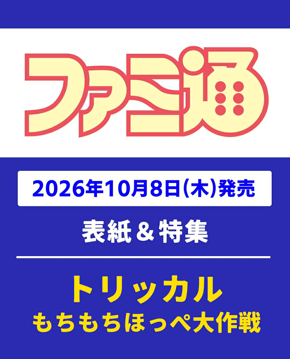 週刊 ファミ通 2026年 10/22号