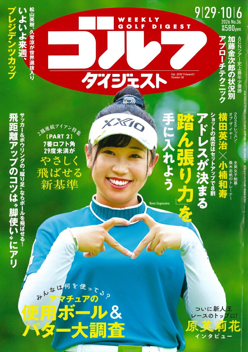 週刊 ゴルフダイジェスト 2026年 10/6号 [雑誌]
