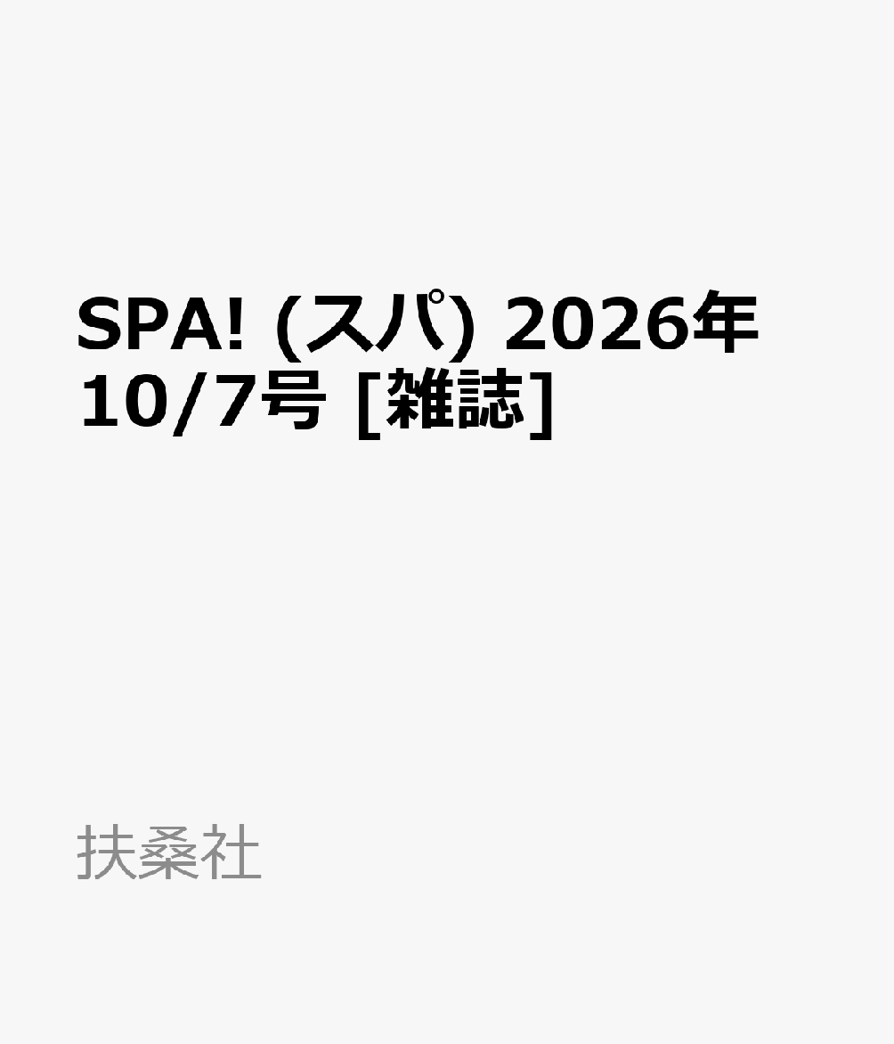 SPA! (スパ) 2026年 10/7号 [雑誌]