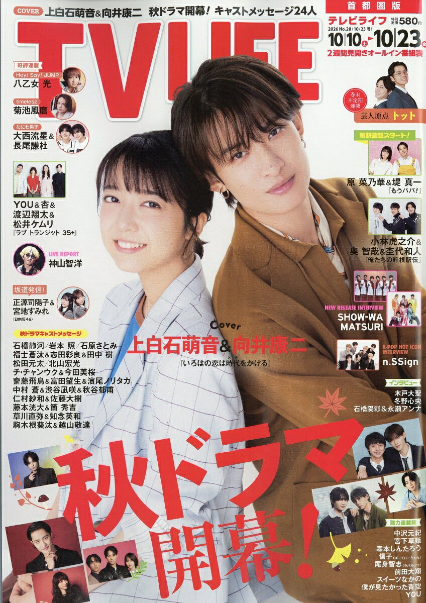 TVライフ首都圏版 2026年 10/23号 [雑誌]