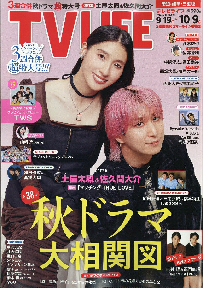 TVライフ愛知・岐阜・三重版 2026年 10/9号 [雑誌]