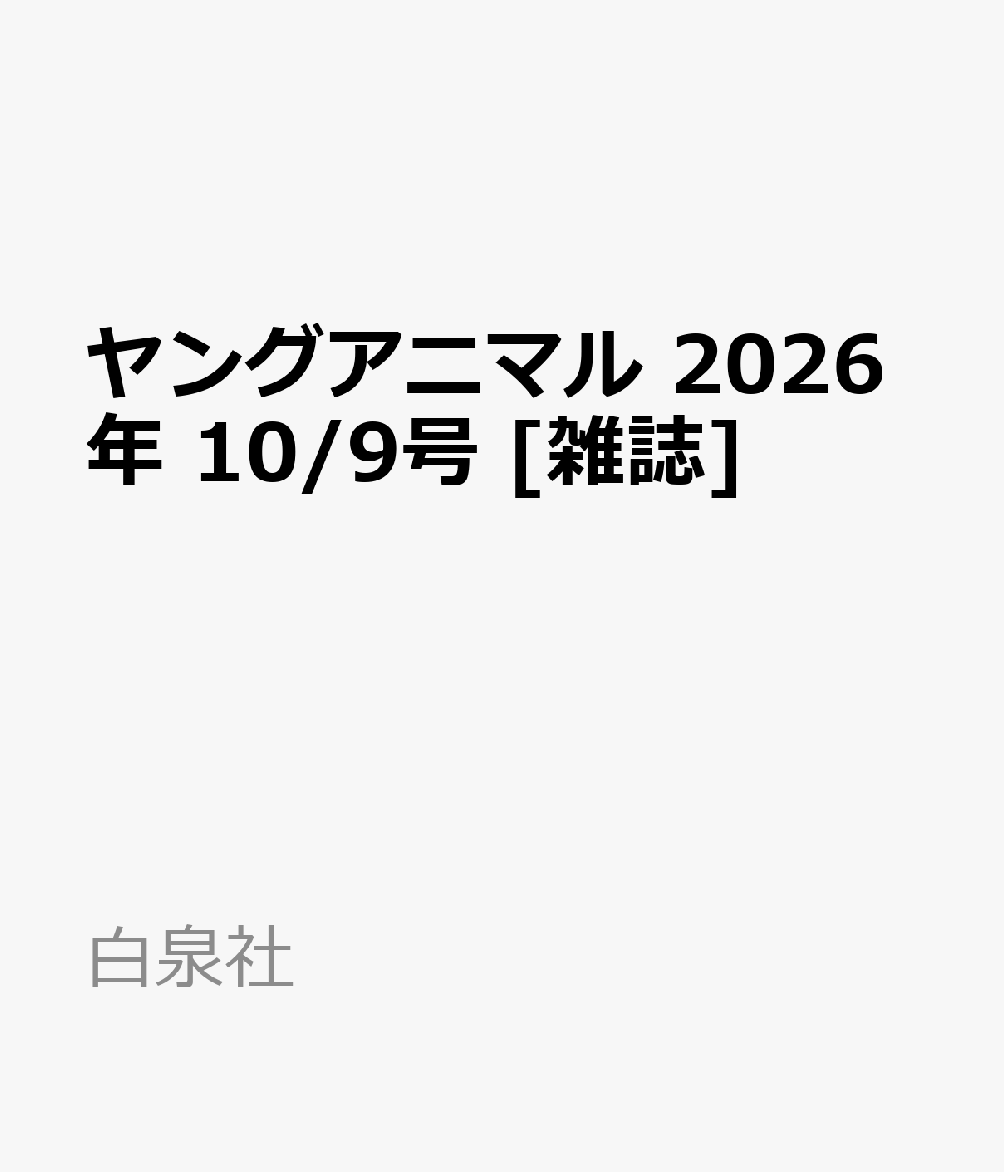 ヤングアニマル 2026年 10/9号 [雑誌]
