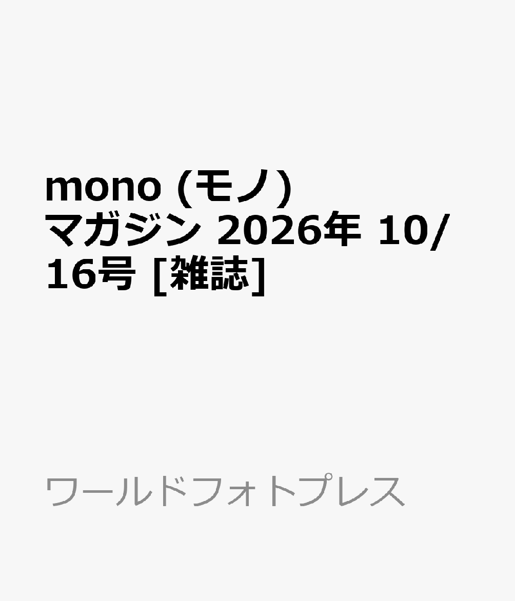 mono (モノ) マガジン 2026年 10/16号 [雑誌]