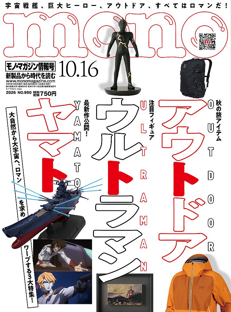 mono (モノ) マガジン 2026年 10/16号 [雑誌]